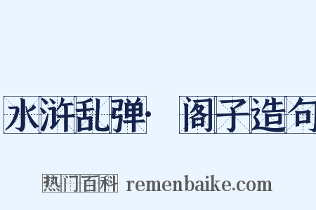 水浒乱弹·阁子造句是什么意思的图片